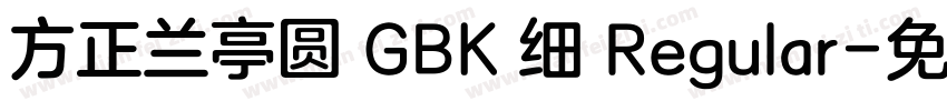 方正兰亭圆 GBK 细 Regular字体转换